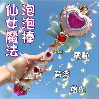 臺灣現貨 新款 發光 電動 全自動仙女魔法泡泡棒 杖 連續式 聲光 泡泡槍 泡泡機戶外野餐公園露營玩具