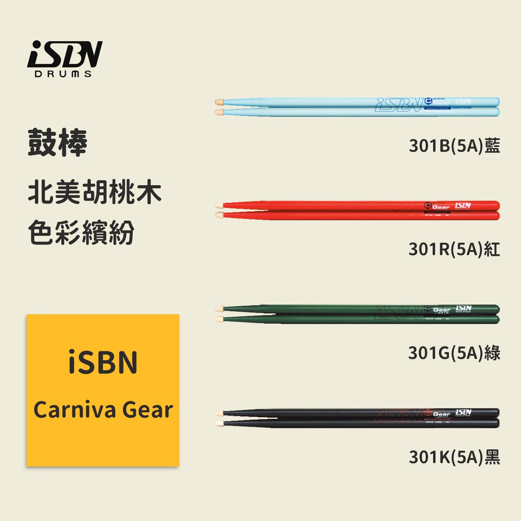 【iSBN】Carniva Gear系列 5A鼓棒系列 色彩繽紛 上色鼓棒 北美胡桃木鼓棒 初學入門鼓棒 爵士鼓/電子鼓