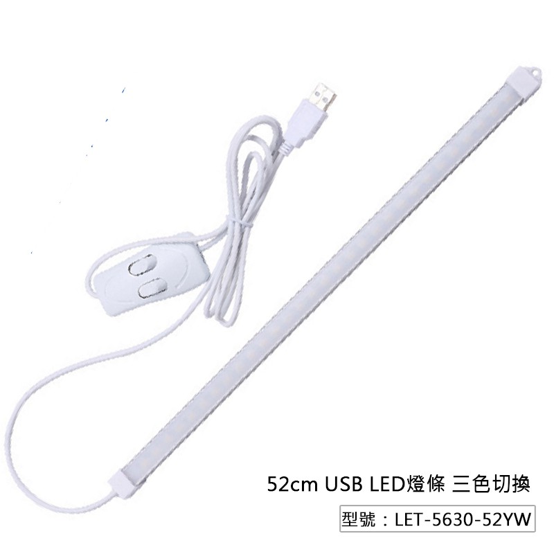 【Fameli】USB LED燈條 52cm  三色切換 白/黃/自然光 LET-5630-52YW