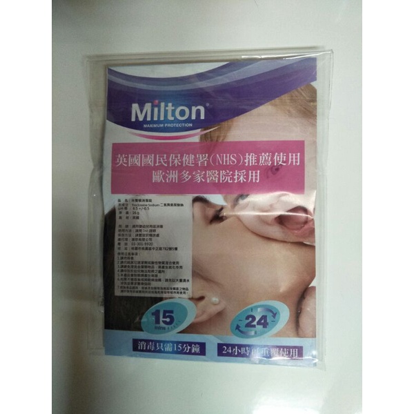 英國Milton米爾頓消毒錠 16g(2顆裝）