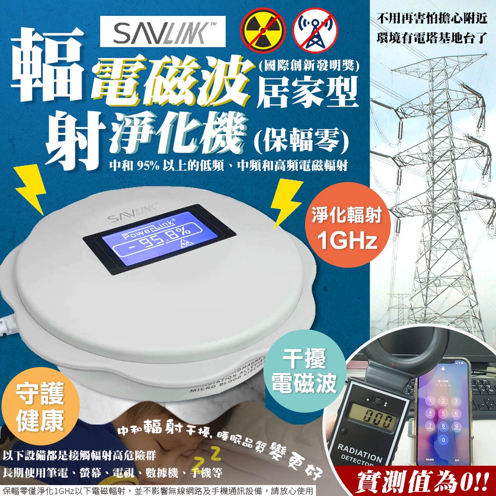 【UP101】【SAVLINK保輻零】電磁波輻射淨化器15坪-居家型(PL310/PL311)原廠保固