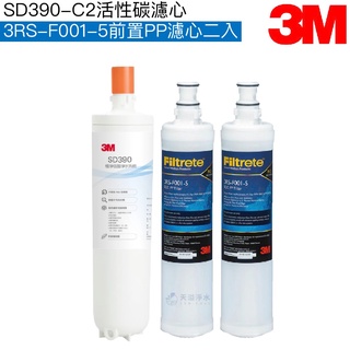 【3M】SD390專用濾心SD390-C2｜前置PP濾心3RS-F001-5二支【3M授權經銷】