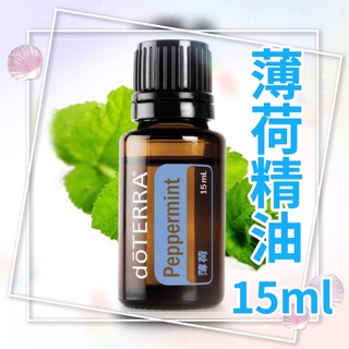 薄荷 精油 dō TERRA 多特瑞 單方精油 贈滾珠瓶 消除疲勞 頭痛 口氣清新 舒緩腸胃 原廠公司貨