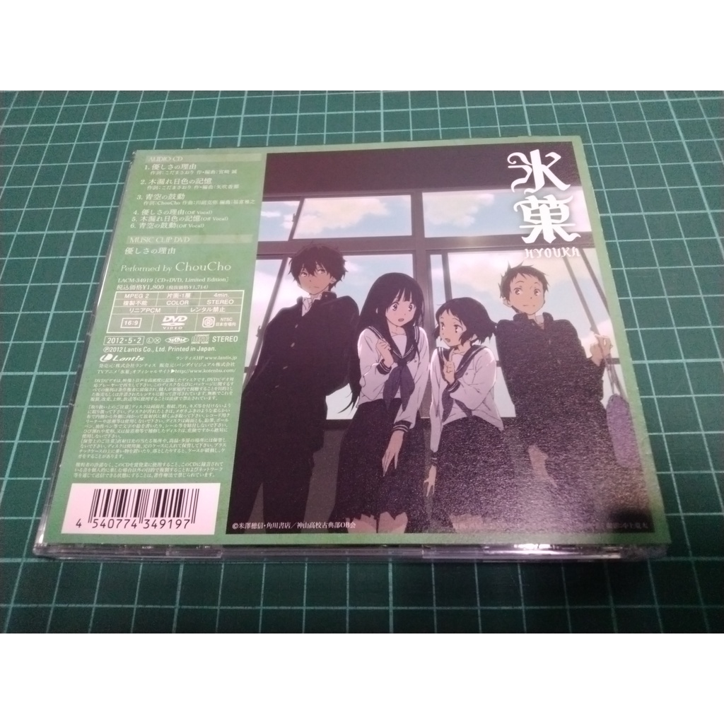 [CD+DVD 初回限定盤] 冰菓 古籍研究社 OP 片頭曲 優しさの理由 ChouCho ちょうちょ 溫柔的理由