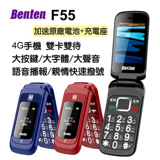 全配 Benten F55 4G雙卡雙待摺疊機/老人機/長輩機 加送原廠電池+充電座 按鍵式手機
