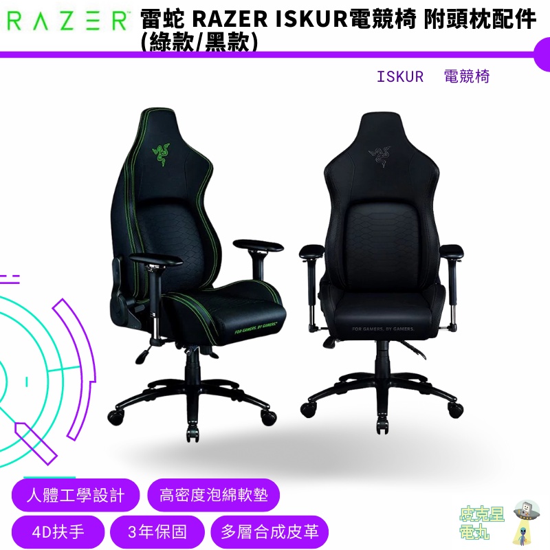 Razer雷蛇 Iskur 人體工學電競椅 綠色 黑色   XL  M   附頭枕配件 (組裝後寄送)