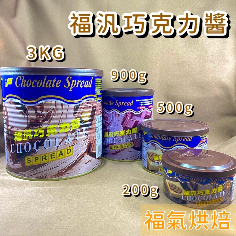 【福氣烘焙】福汎巧克力醬 *200g/500g/ 900g* 巧克力抹醬 吐司厚片 西點烘焙 福汎巧克力醬