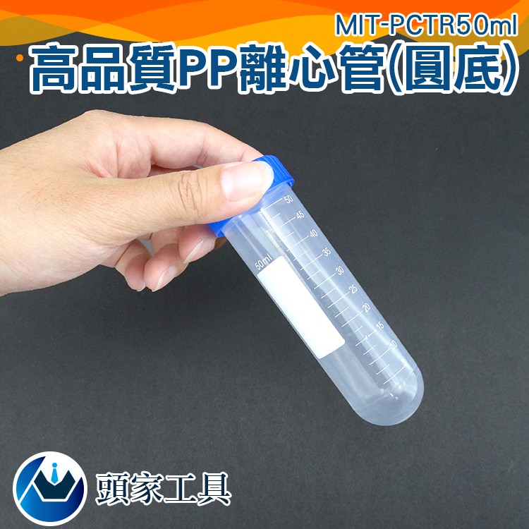 《頭家工具》塑膠離心管 連蓋帶刻度 PP材質 冷凍管 種子儲存瓶 MIT-PCTR50ml 種子瓶
