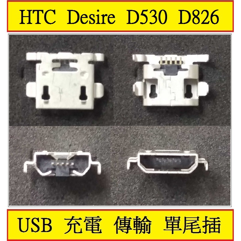 HTC Desire D530 D826 充電尾插