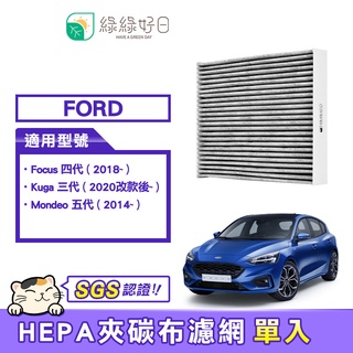 綠綠好日 適用 Ford Focus四代 Mondeo五代 Kuga三代 汽車冷氣HEPA濾網 GFD006