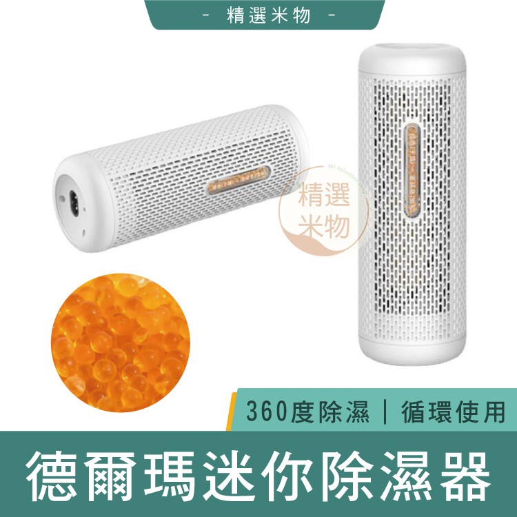 【台灣出貨🔥】小米有品 Deerma德爾瑪 迷你除濕器 可循環使用除濕機 除濕 適用於臥室衣櫃鞋櫃 廚櫃 書櫃 靜音吸濕