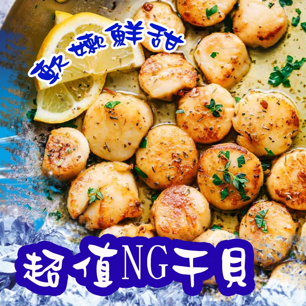 皇冠頂級NG干貝-淨重600G/包-約30-45顆/包-批發/團購