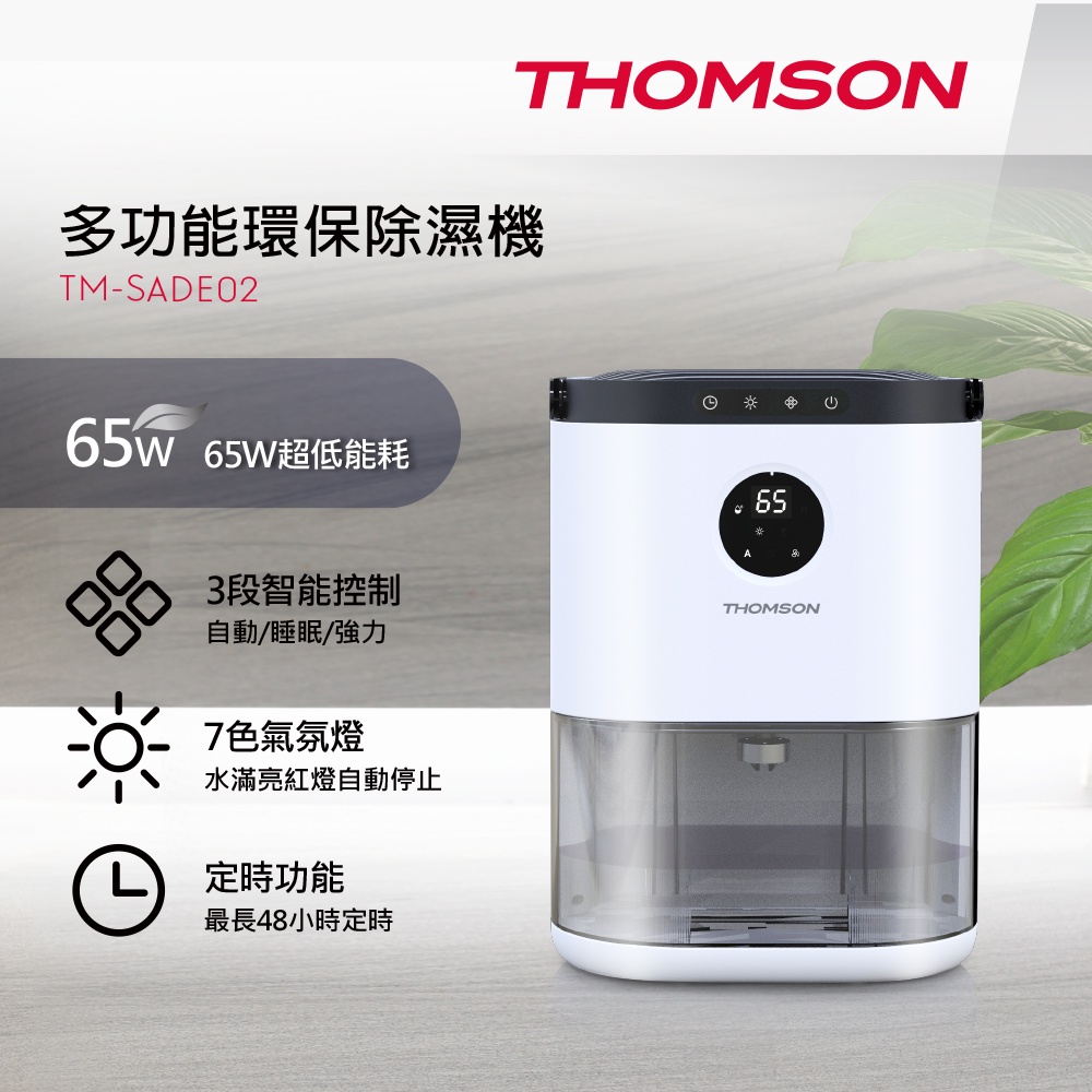 【小坪數首選】THOMSON多功能環保除濕機 TM-SADE02 三段智能控制/七色氣氛燈