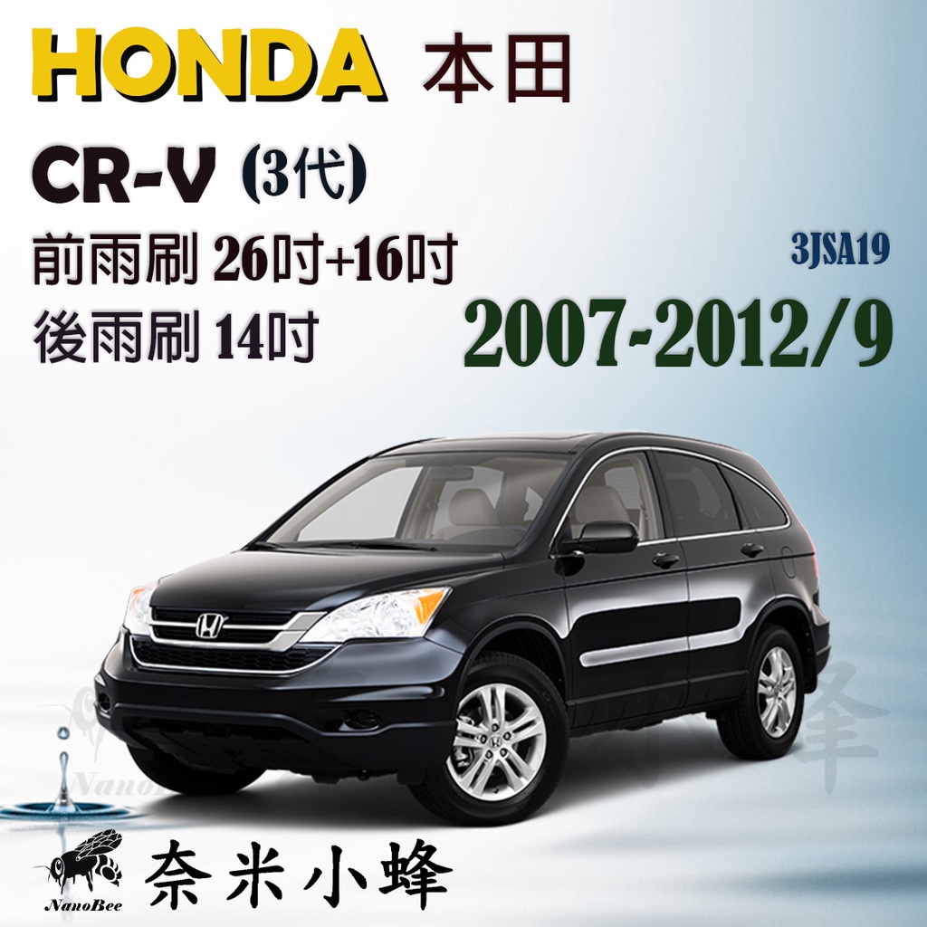 HONDA本田 CRV/CR-V 2007-2012/9(3代)雨刷 CRV 3後雨刷 可換膠條 三節式雨刷【奈米小蜂】