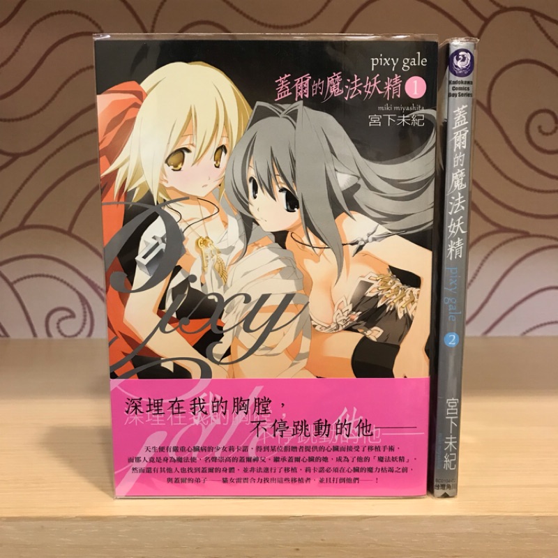 自有書 蓋爾的魔法妖精1 2 宮下未紀臺灣角川 蝦皮購物