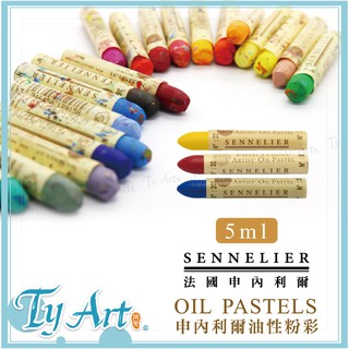 ●同央美術網購 法國 SENNELIER 申內利爾 5ml油性粉彩 120色 <單支販售><下標請告知色號> 80
