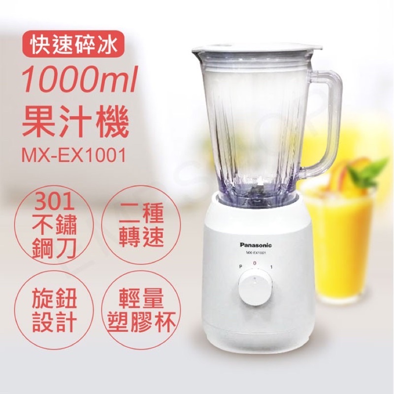全新        Panasonic 國際牌 塑膠杯果汁機 MX-EX1001