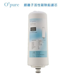 Opure 臻淨  銀離子活性碳除鉛濾芯  T1-2011B