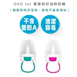 【超商免運 | 快速出貨】OXO tot 寶寶咬 好滋味 奶嘴 學習 餵食器 長牙期