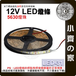 LED-31 LED套裝 燈條 5630燈珠 滴膠 防水防塵 5米 12V 高亮型 燈帶 軟燈條 室內裝飾 小齊的家