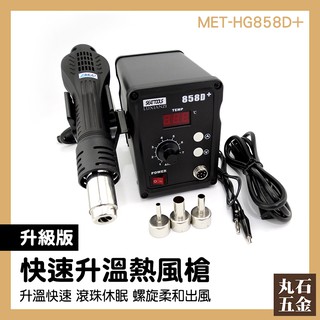 工業級風槍 工廠批發價 解凍 手工藝熱風槍 MET-HG858D+ 快速升溫 恆溫熱風槍