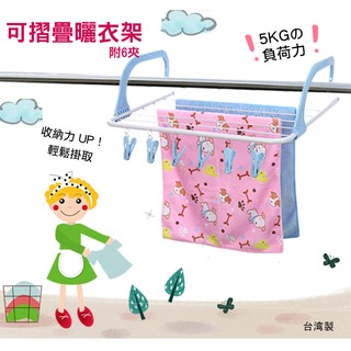 衣夾曬衣架 臺灣製造 掛式曬衣架 免釘鑽