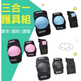 馬丁大叔【SUCCESS 成功】 S0500 三合一溜冰護具組(3色)