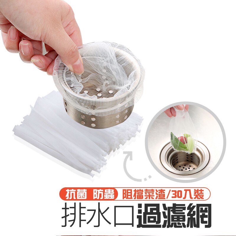 現貨在台 排水口專用 阻擋菜渣雜物30入裝 排水口過濾網流理臺濾水網水槽濾網排水孔過濾網濾網浴室網子水槽