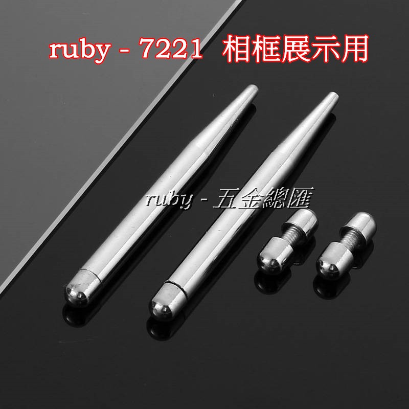 ruby-7221 玻璃鏡珠固定器 壓克力框 展示架 DM 廣告釘 裝飾珠 相框螺絲