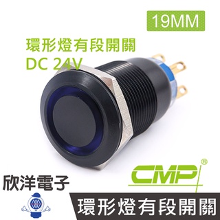CMP西普 19mm銅鍍鉻(黑)平面環形燈有段開關DC24V / SN1901B-24V 五色光自由選購