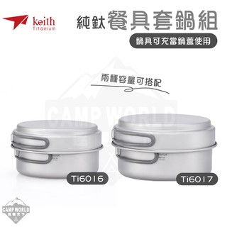 鈦餐具 KEITH 純鈦折疊環保餐具套鍋組 鎧斯鈦 Ti6016 Ti6017 登山 露營 逐露天下