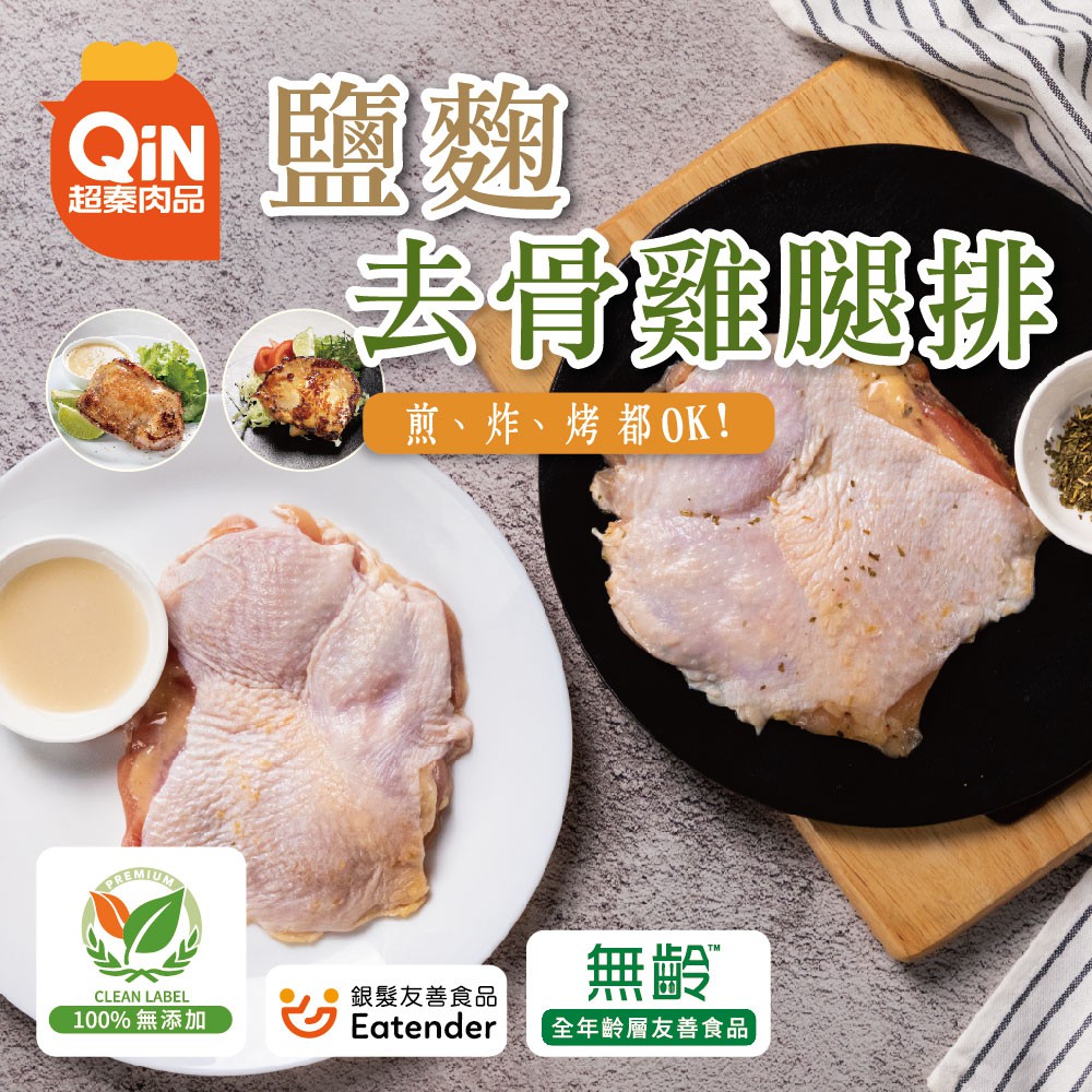 超秦肉品 醃漬鹽麴去骨雞腿排5包/10包/30包 (200g/包) 廠商直送