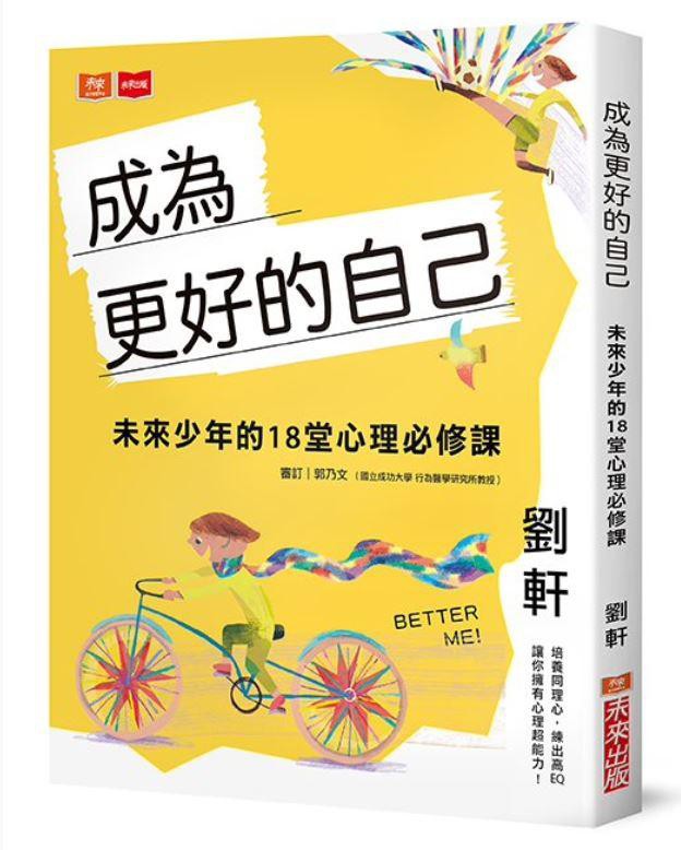 成為更好的自己: 未來少年的18堂心理必修課/劉軒 eslite誠品