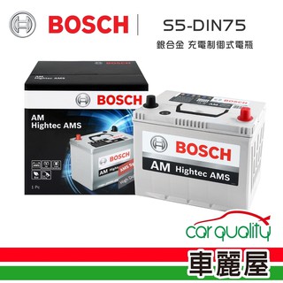 BOSCH 博世 電瓶BOSCH銀合金 充電制御 DIN75低蓋_送安裝(車麗屋) 現貨 廠商直送