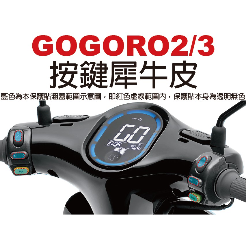 【凱威車藝】GOGORO2 GOGORO3 EC05 Ai1 按鍵 犀牛皮 保護貼 自動修復膜 按鍵貼 宏佳腾