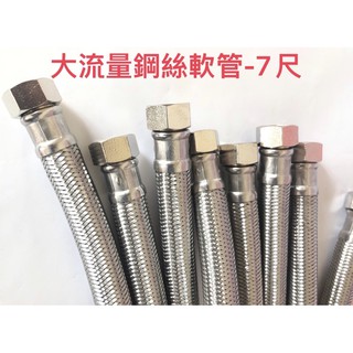 🧰臺灣製造🧾附發票🛁7尺🛁 大流量304不銹鋼鋼絲軟管- 四分牙口六分管🚰耐高壓 不鏽鋼進水軟管 大流量 熱水器軟管