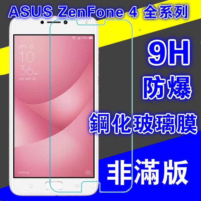 ZenFone 4系列ZE554KL/ZD552KL/ZS551KL/ZC554KL 鋼化玻璃膜 疏油疏水效果佳