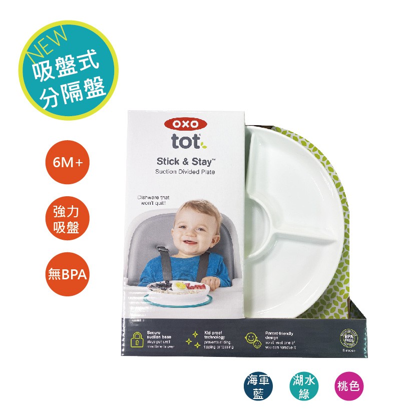 OXO tot 好吸力吸盤四格餐盤分隔盤 防滑防灑 兒童餐盤餐具 副食品 可微波 不含BPA 美國代購 正品 綠寶貝