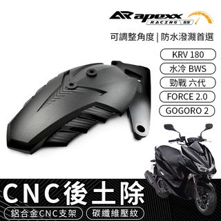 APEXX | 可調 CNC 後土除 土除 適用 水冷BWS FORCE2.0 六代 勁戰 GOGORO 2 KRV