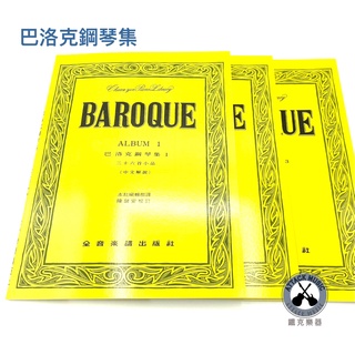 鐵克樂器 巴洛克鋼琴集 巴洛克 BAROQUE 鋼琴 樂譜 教材 鍵盤樂器 書籍 音樂 樂器配件