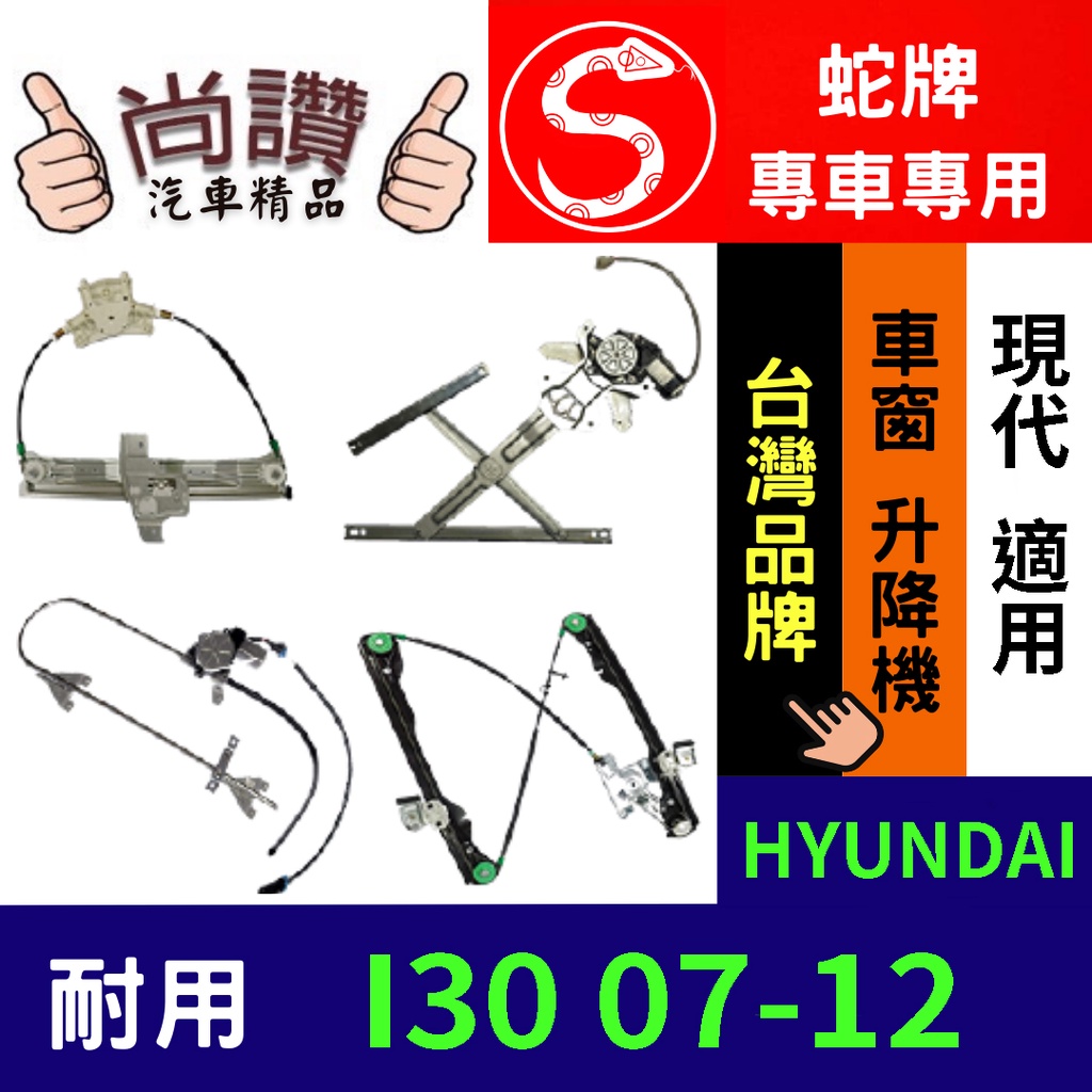 蛇牌 HYUNDAI 現代 I30 07-12 4D (不含馬達,馬達需另購) 車窗升降機 車窗 玻璃 車門 升降機