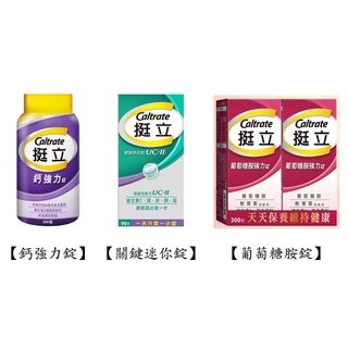 好市多Costco代購/挺立 鈣強力錠&關鍵迷你錠&葡萄糖胺強力錠【屏東區】