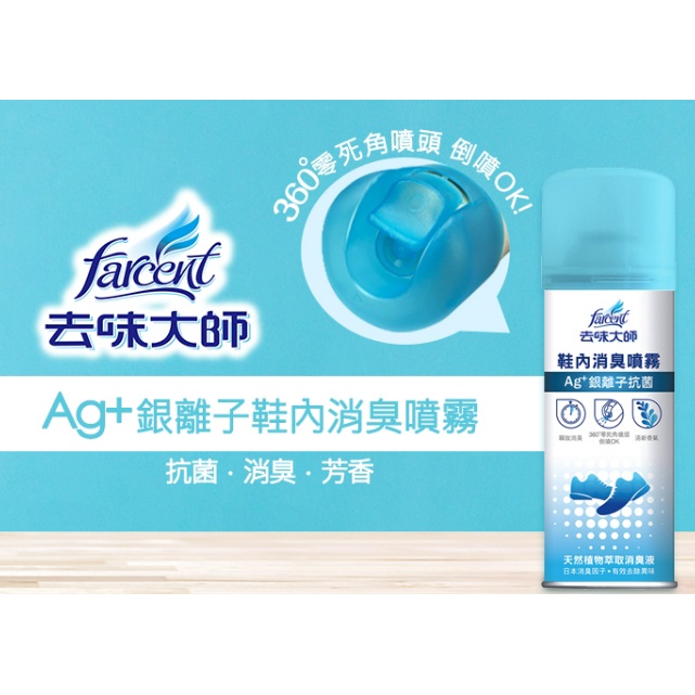 去味大師 鞋內消臭噴霧-Ag+銀離子抗菌 鞋子除臭 消臭 220ML