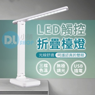 觸控三色LED護眼檯燈 充電款 插電款 USB檯燈 護眼檯燈 三段式檯燈 閱讀燈 宿舍燈 觸控檯燈 桌燈 檯燈