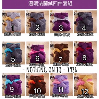 ❄️給床換上毛茸茸的床組沒？#冬被 暖被非珊瑚絨羊羔絨#法蘭絨4件被套組#法蘭絨#雙人床單#刷毛#床單組#兩用被
