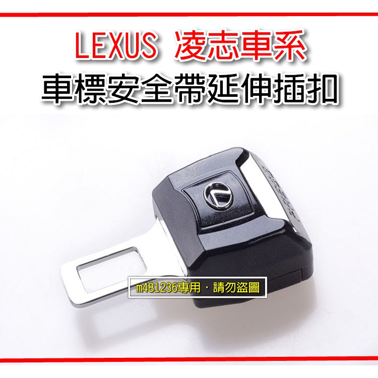 LEXUS 凌志 車系 安全帶延伸插扣 消音扣環 安全帶扣 精緻盒裝