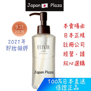 🅹🅿🇯🇵 日本直送現貨 正品 ELIXIR 2021.9 發售新款卸妝凝膠180mL
