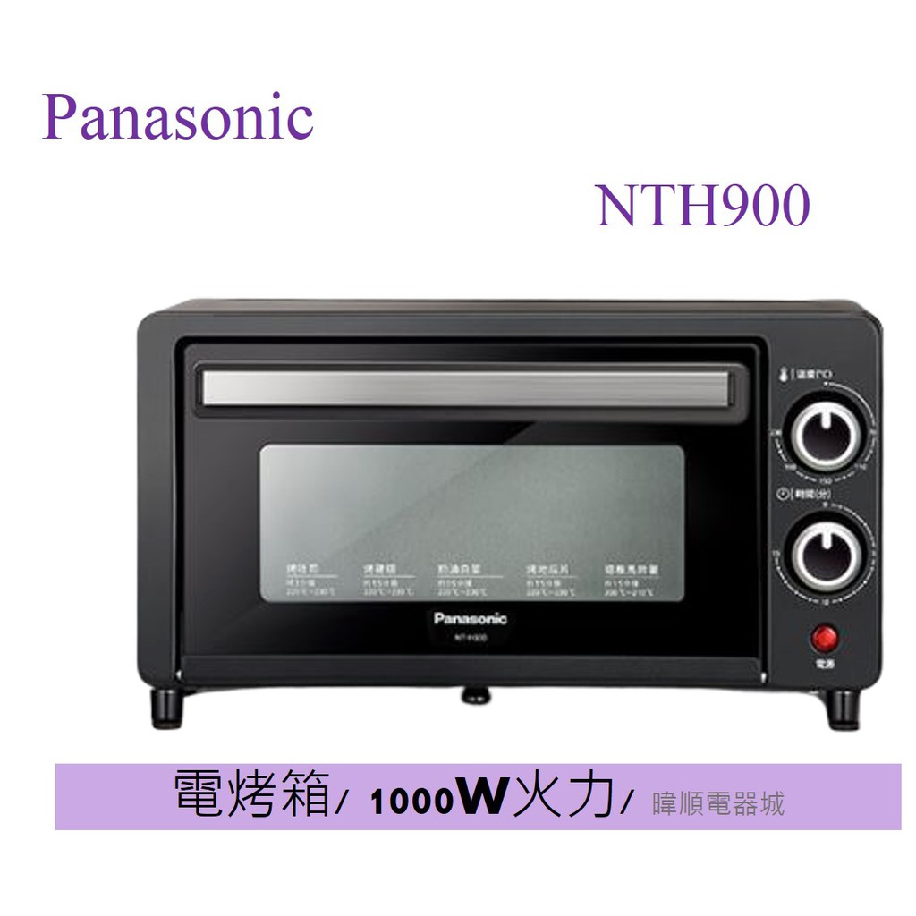 現貨【原廠保固】Panasonic 國際 NT-H900 電烤箱 小巧容量設計 宿舍必備 NTH900 烤箱