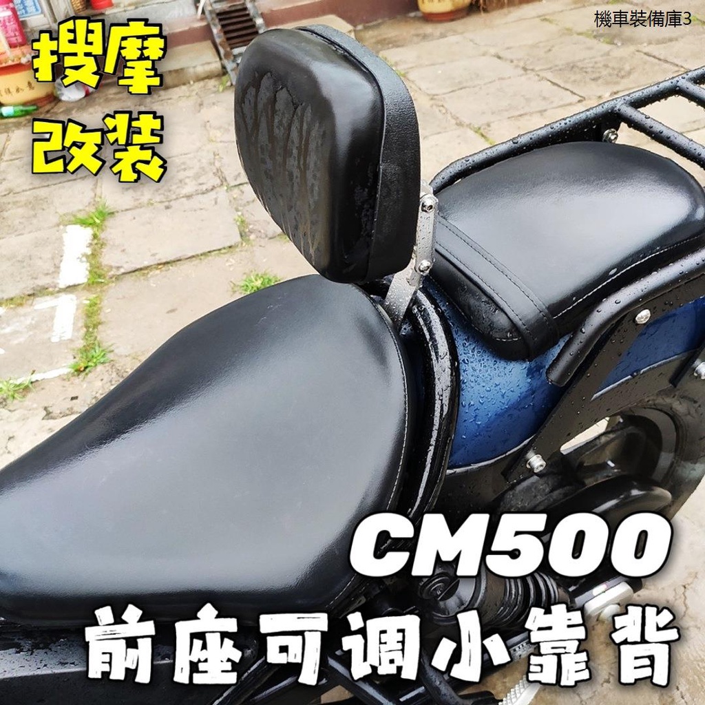 Honda rebel500機車配件可調前座後靠背適用於本田CM500-300