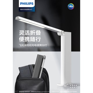 現貨飛利浦 PHILIPS 充電式 兩用 酷珀66133 LED檯燈 三段調光 蜂巢光學防眩 護眼檯燈 停電 露營